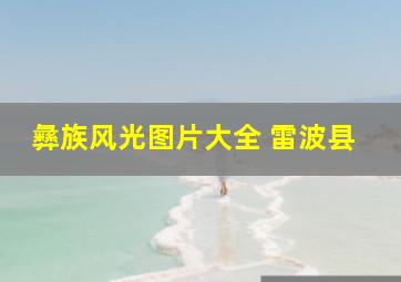 彝族风光图片大全 雷波县